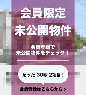 こちらの物件は会員限定物件です。こちらの物件を見るためには、会員登録（無料）が必要です。新規会員登録（無料）はこちらから