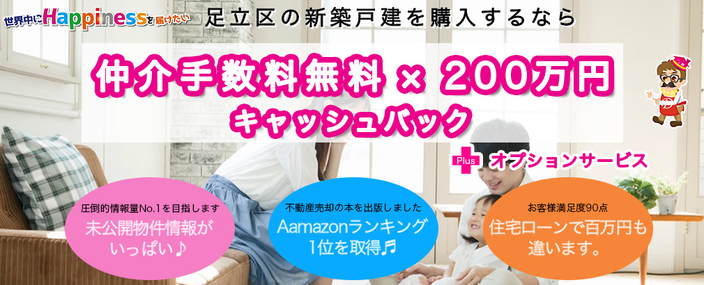 足立区の新築一戸建て・仲介手数料最大無料×キャッシュバック最大200万円×オプション特典、未公開の物件情報がいっぱい、Amazonランキング1位取得、住宅ローンで数百万円も違います