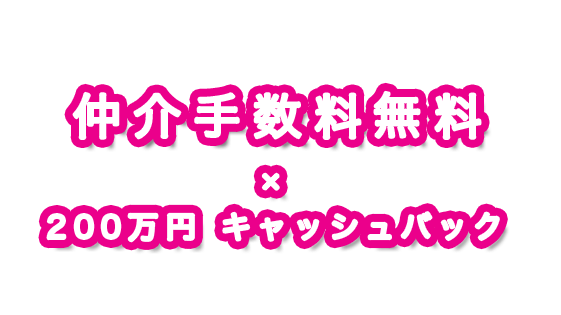 足立区の新築一戸建て・仲介手数料最大無料×キャッシュバック最大200万円