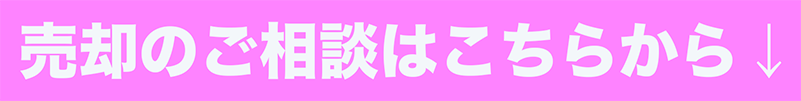 売却サポートのお問い合わせはこちらから